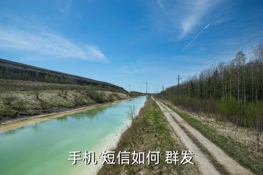 紅米note給陌生號碼短信群發...